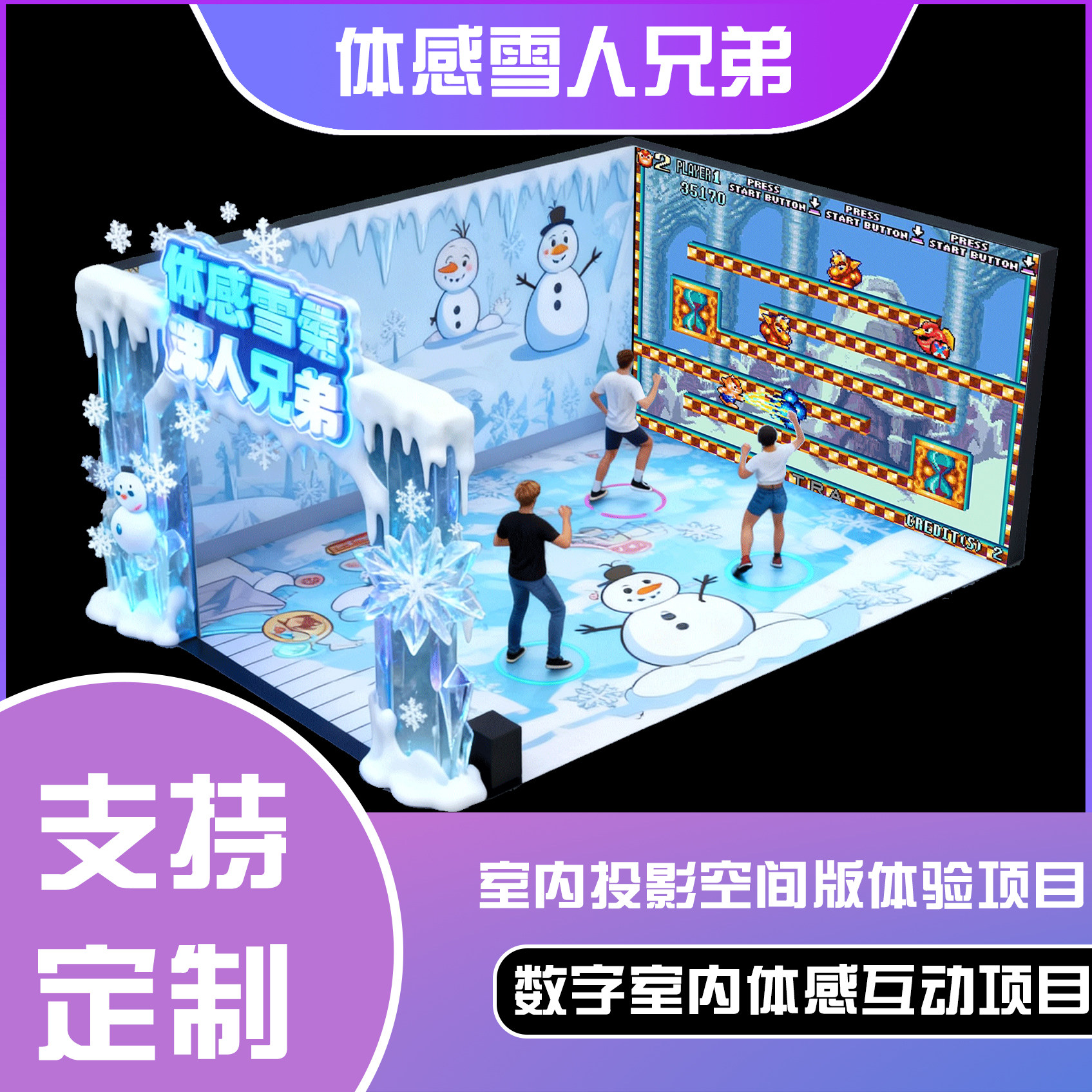 体感互动投影空间版-体感雪人兄弟
