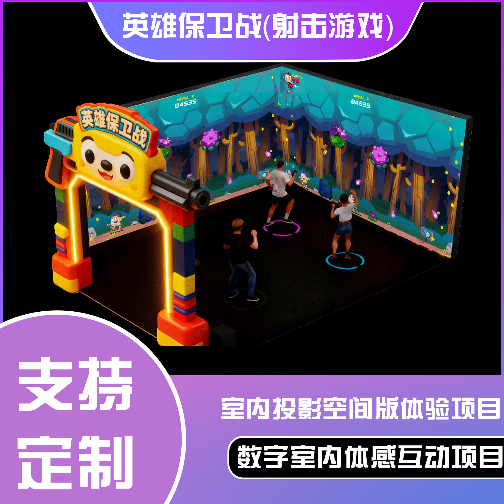 体感互动投影空间版-英雄保卫战（射击游戏）