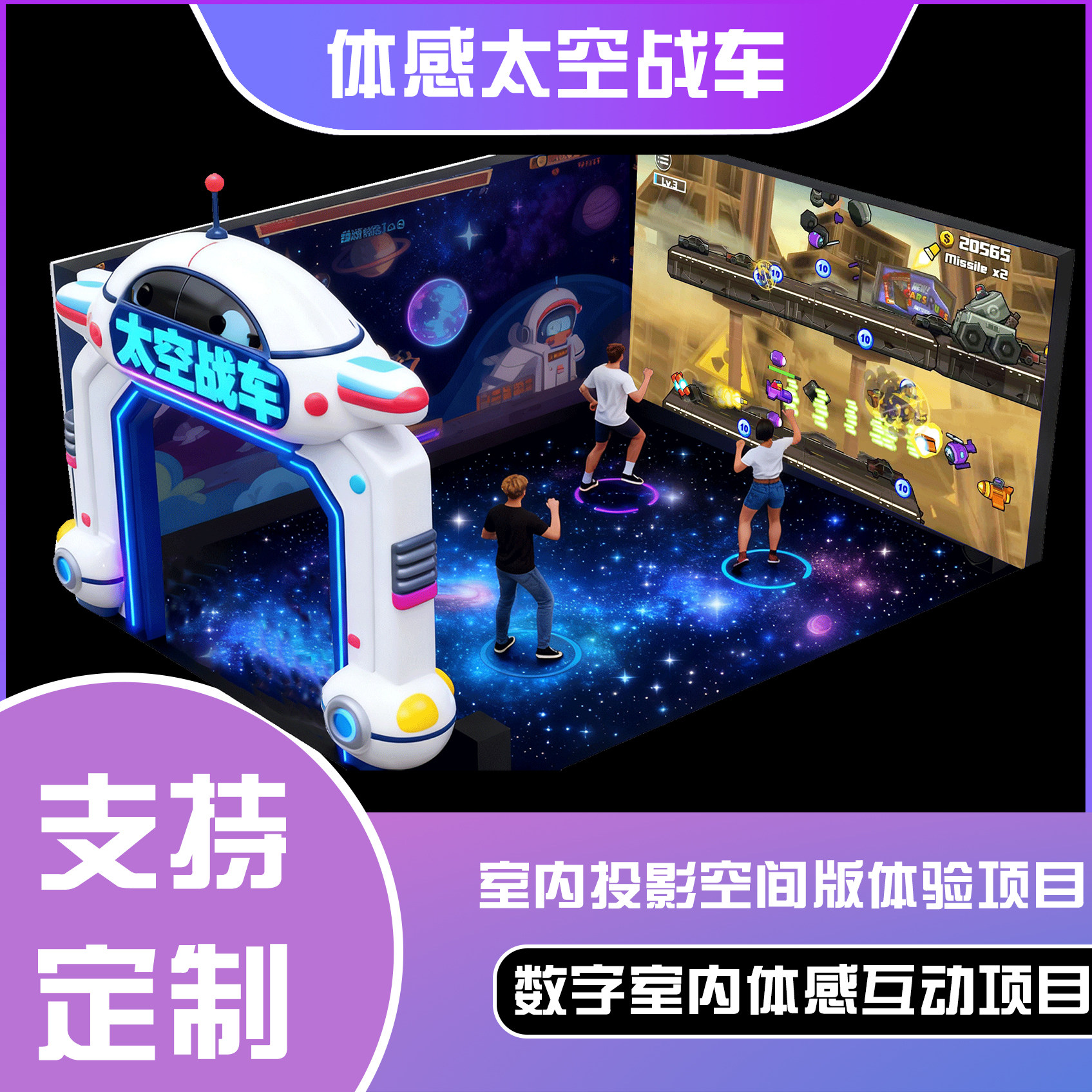 体感互动投影空间版-体感太空战车