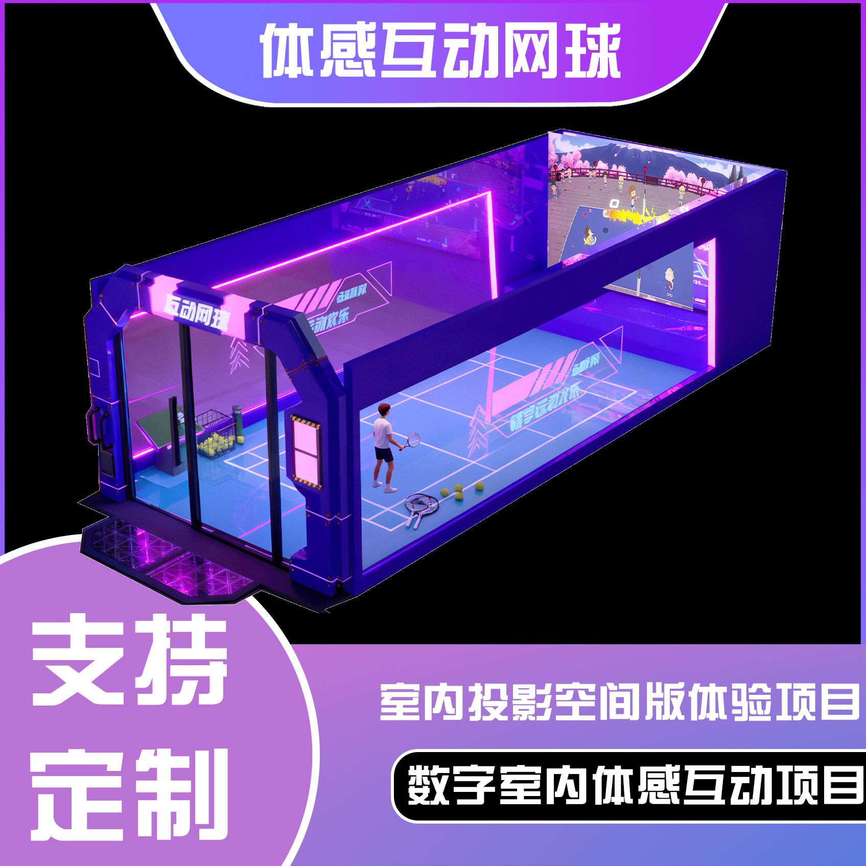 体感互动投影空间版-体感互动网球