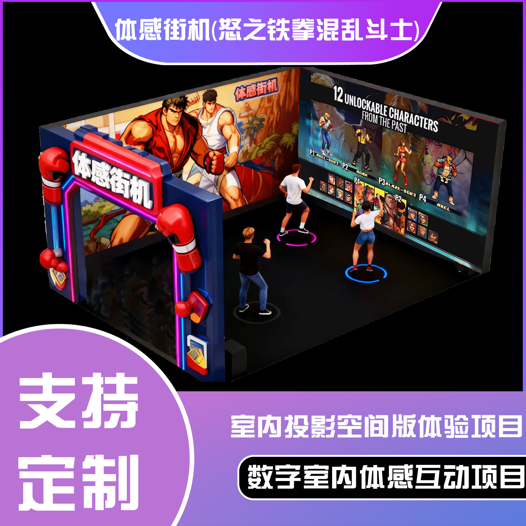 体感互动投影空间版-体感街机(怒之铁拳混乱斗士)