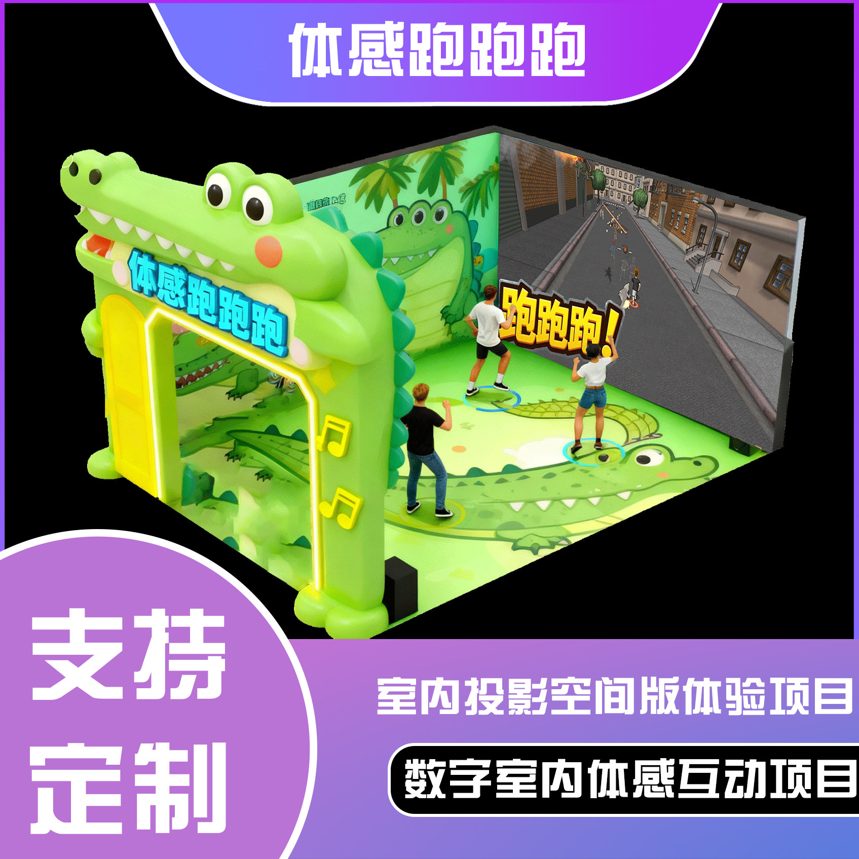 体感互动投影空间版-体感跑跑跑