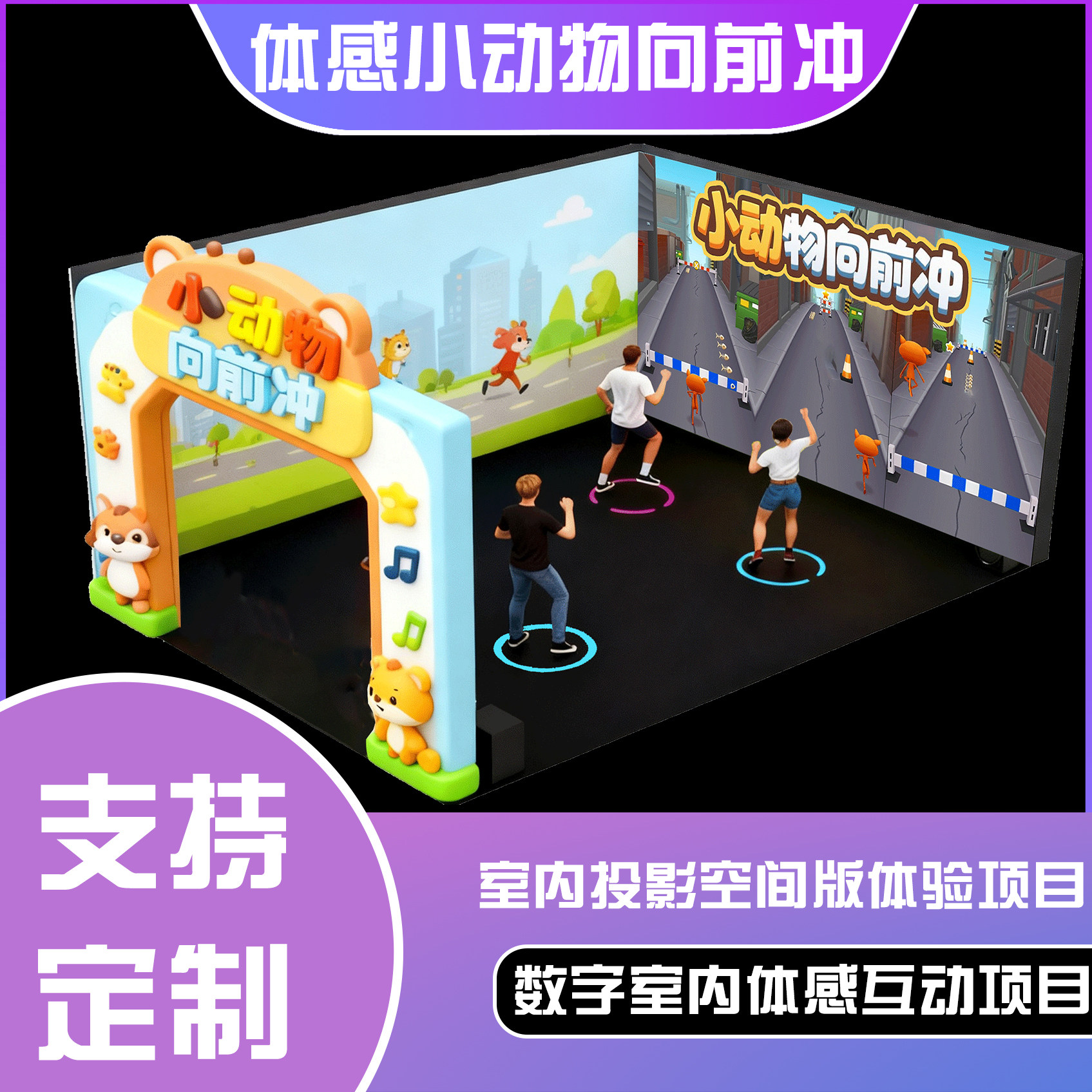 体感互动投影空间版-体感小动物向前冲