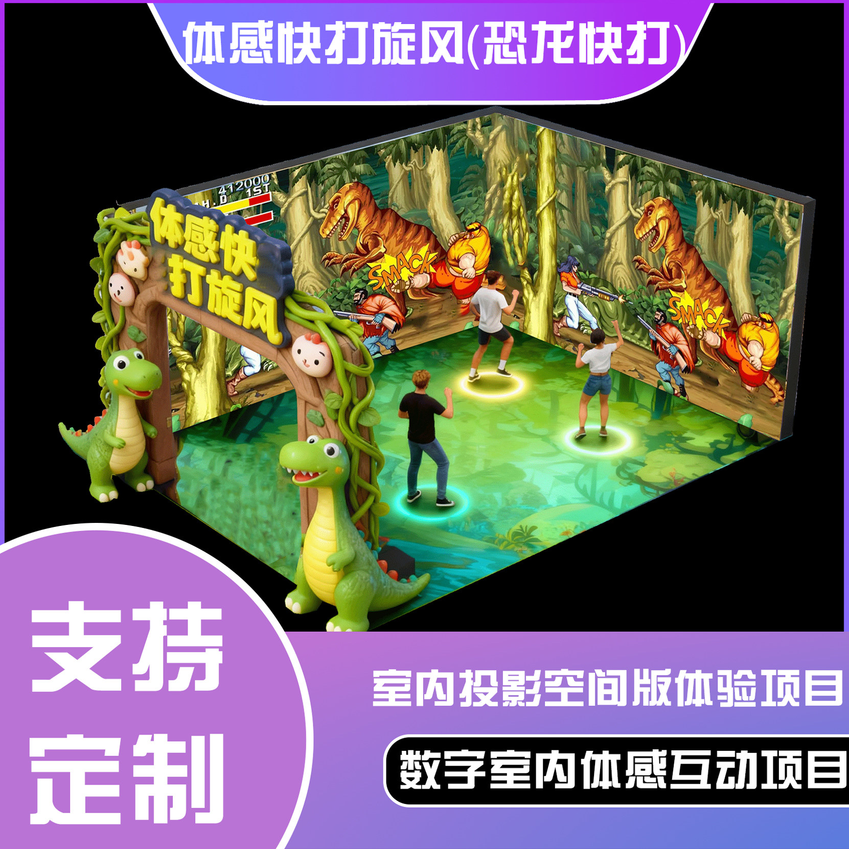 体感互动投影空间版-体感快打旋风（恐龙快打）