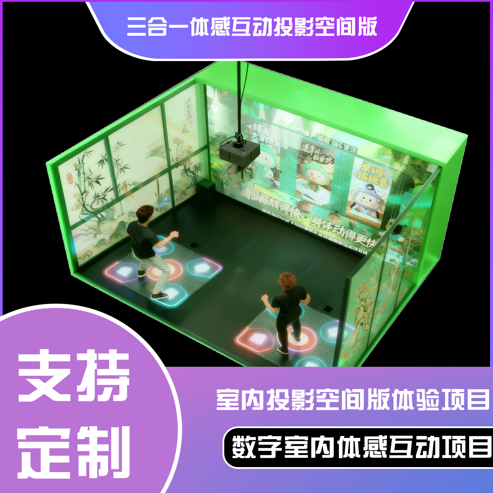三合一体感互动投影空间版