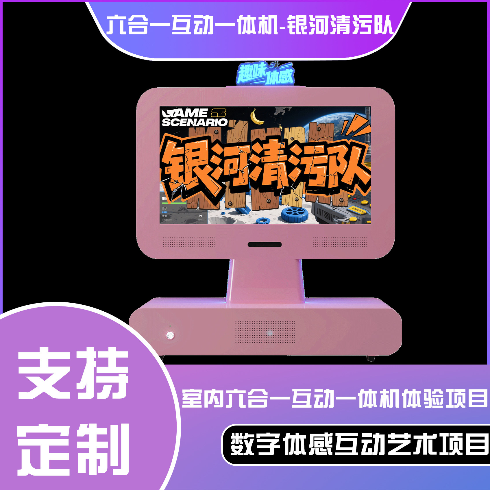 六合一互动一体机-银河清污队