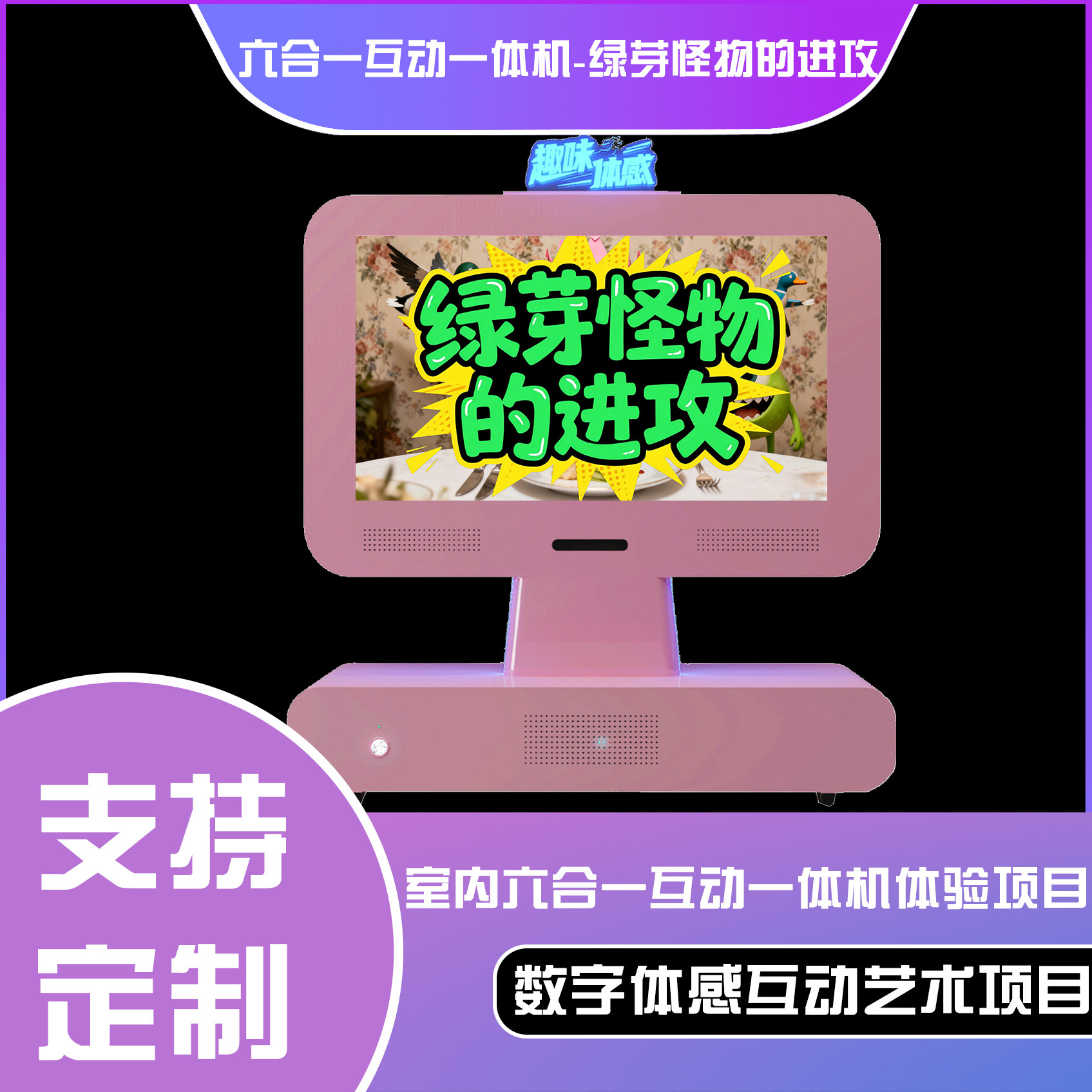 六合一互动一体机-绿芽怪物的进攻