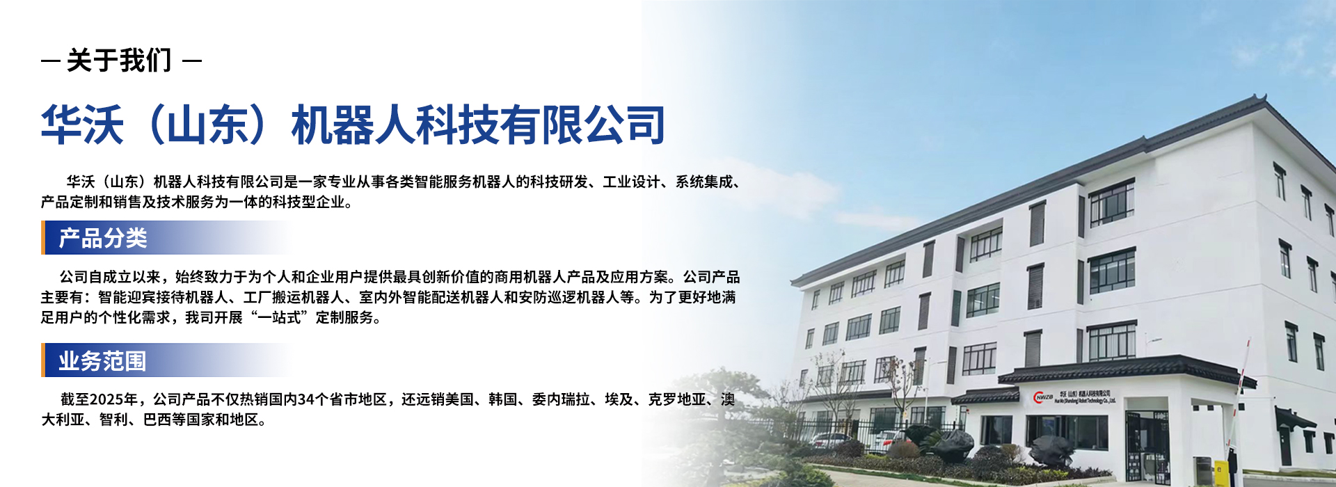 华沃(山东)机器人科技有限公司