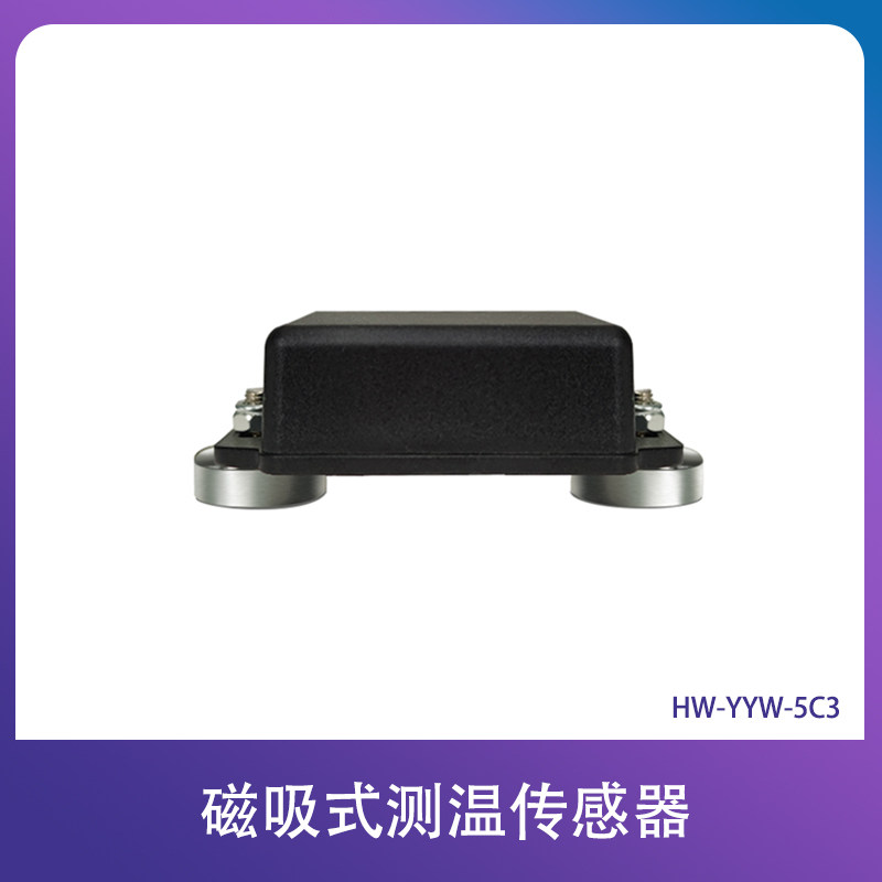 磁吸式测温传感器