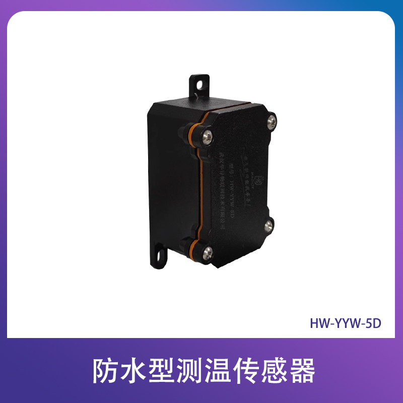 防水型有源无线测温传感器