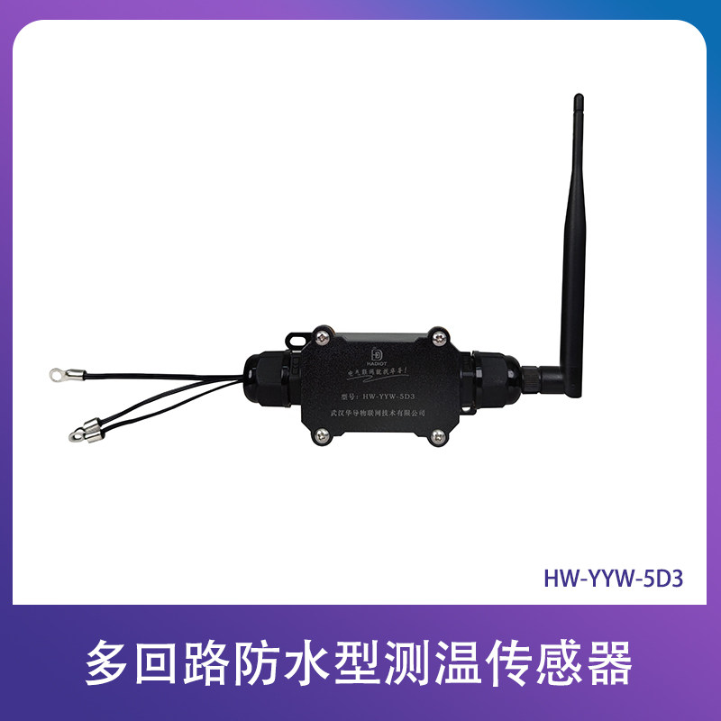 多回路防水型测温传感器