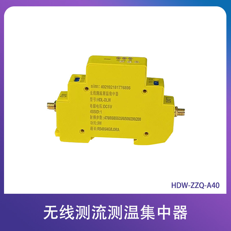 无线测流测温集中器