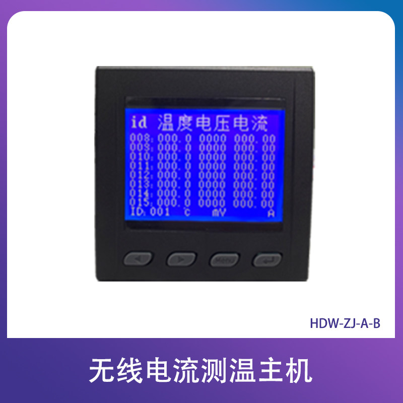 无线电流温度主机