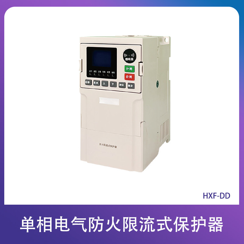 防火限流式保护器