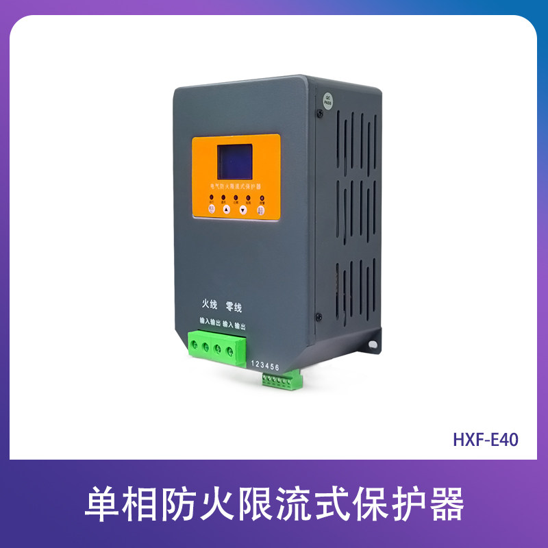 单相电气防火限流式保护器HXF-E