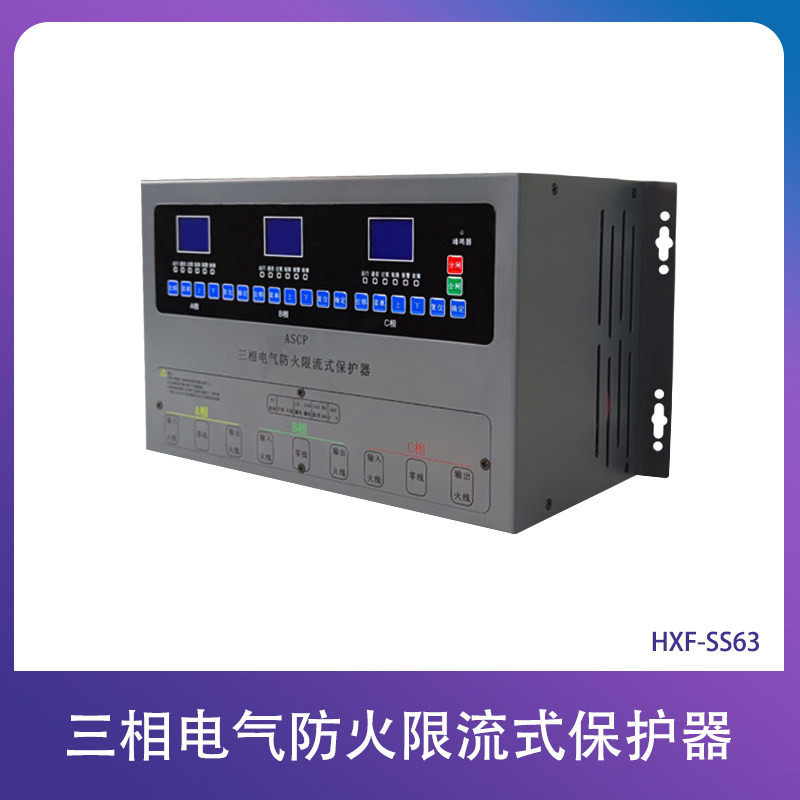 三相电气防火限流式保护器