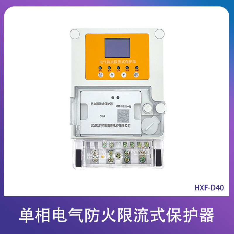 单相壁挂式防火限流式保护器
