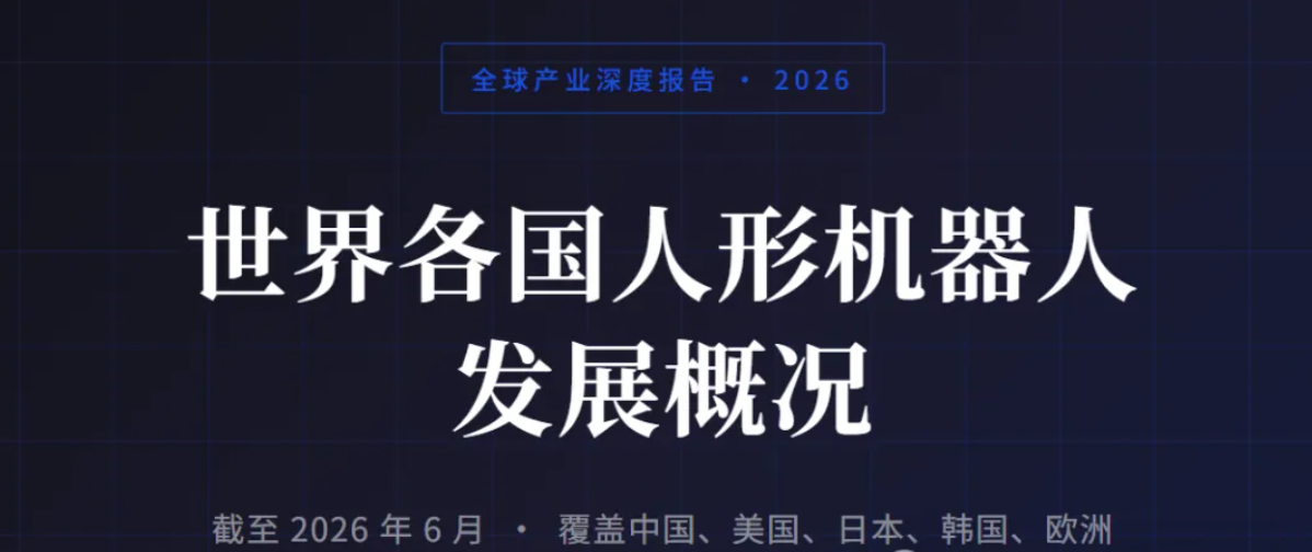 全球人形机器人产业深度报告 · 2026