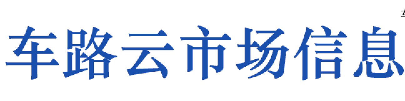 车路云市场信息服务
