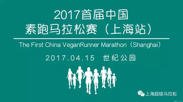 2017 First China Vegan Runner Marathon (Shanghai) is coming