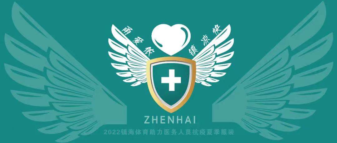 甬爱侬·镇凉快丨参加2022夏季线上跑，助力镇海一线抗疫医务工作者