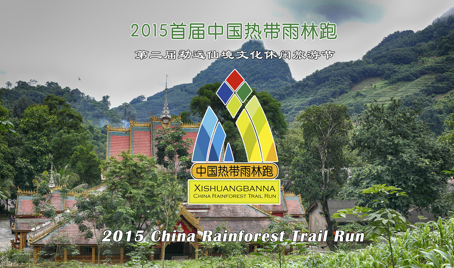 2015首届中国热带雨林跑