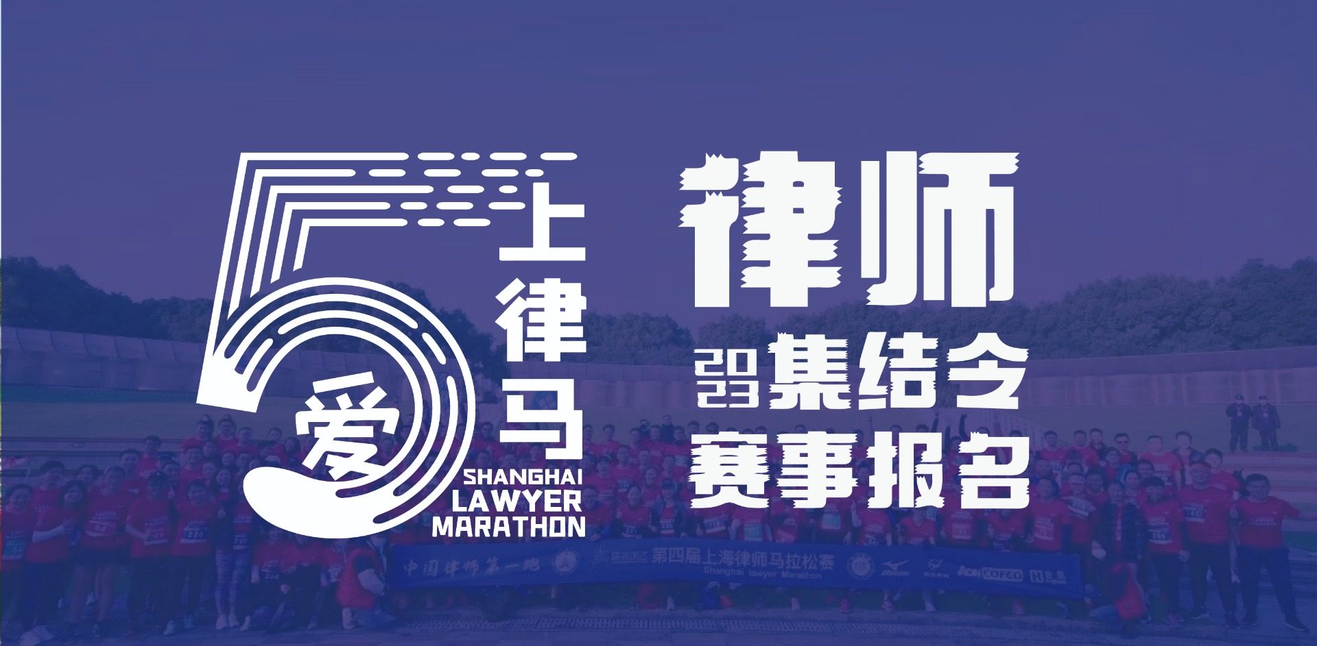 报名 I 吾爱律马 明天中午12点，上海律师拼手速抢300个名额
