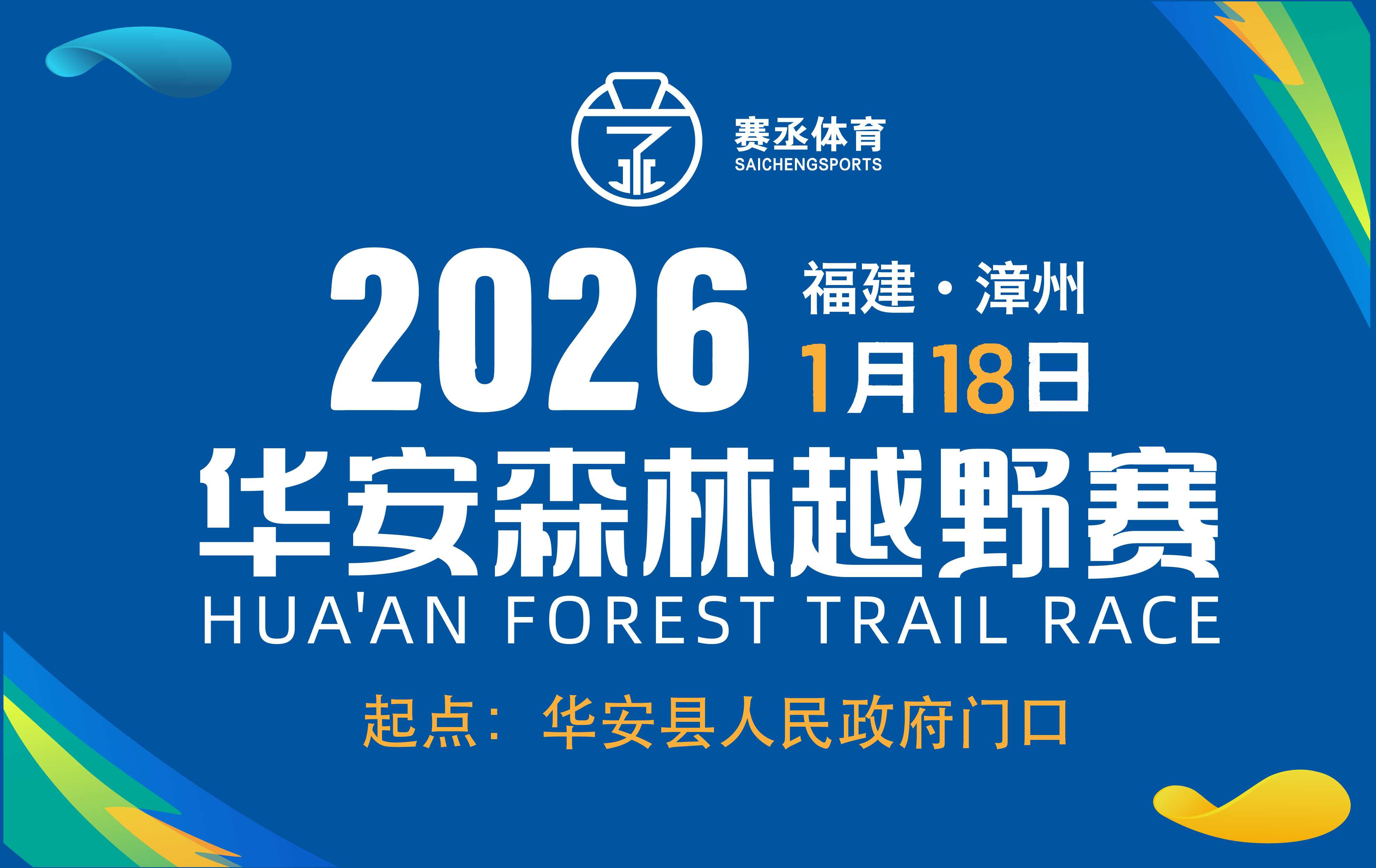 【赛事规程】- 2026华安森林越野赛