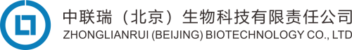 中联瑞（北京）生物科技有限责任公司