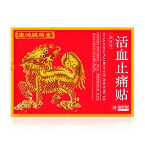 遠(yuǎn)紅活血止痛貼