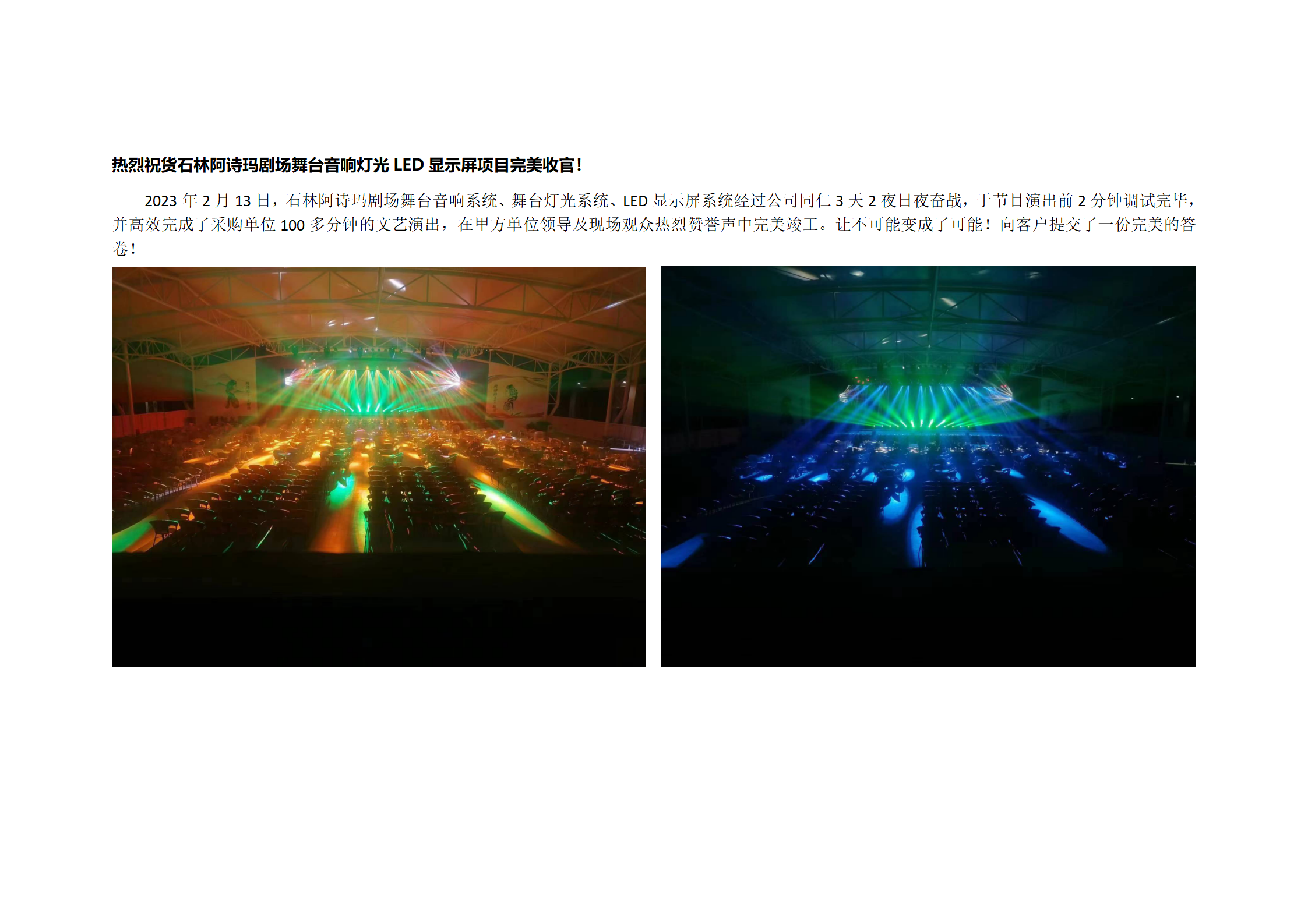 热烈祝货石林阿诗玛剧场舞台音响灯光LED显示屏项目完美收官！