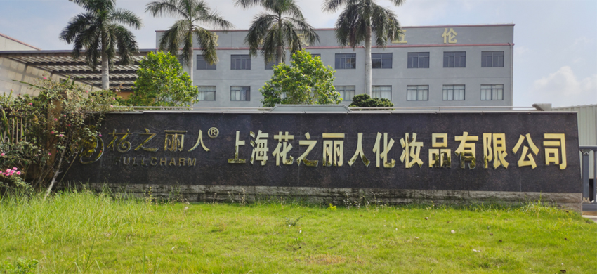 广西花之丽人化妆品有限公司