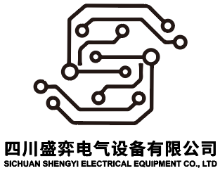 四川盛弈电气设备有限公司