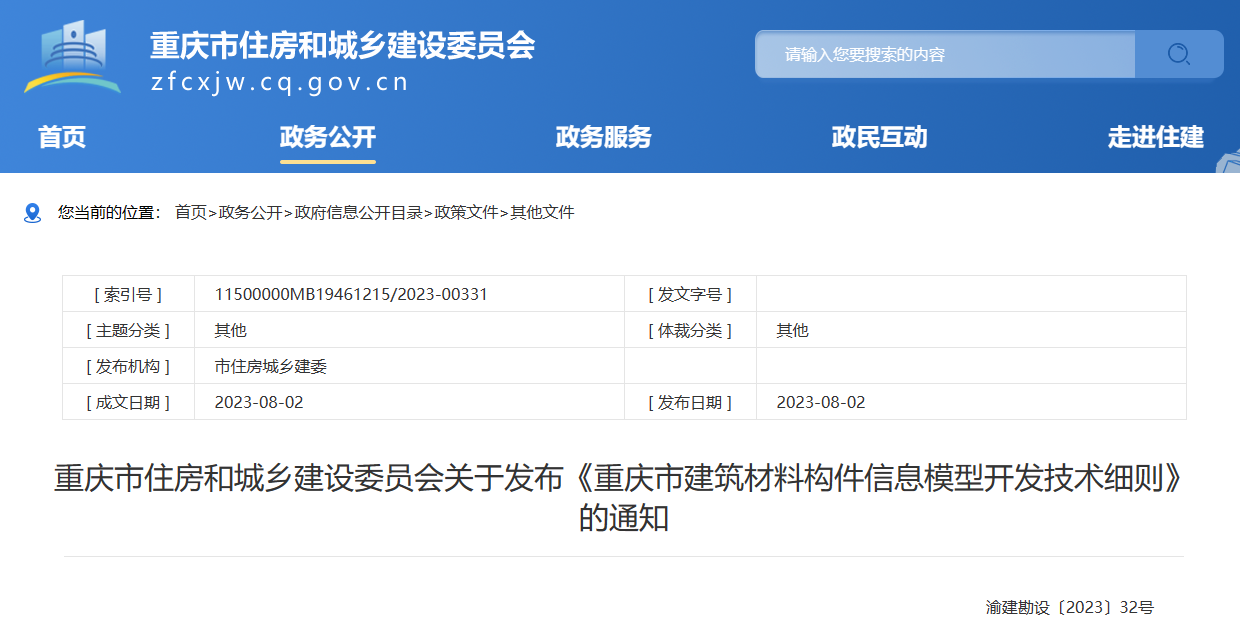 住建委官方发布《重庆市建筑材料构件信息模型开发技术细则》，纳入重庆市BIM数据库的构件信息模型按本细则进行审查！
