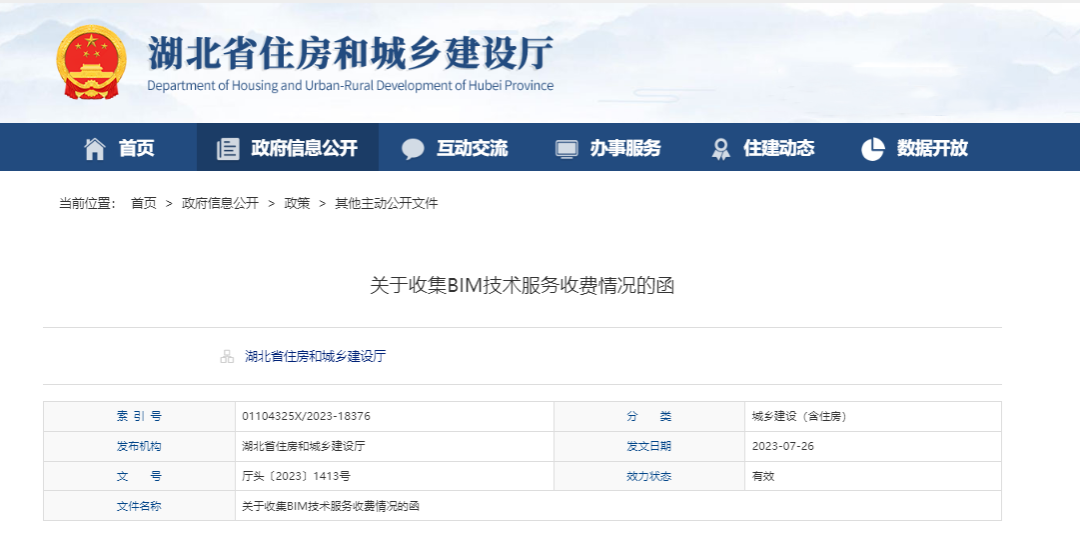 湖北省住房和城乡建设厅《关于收集BIM技术服务收费情况的函》