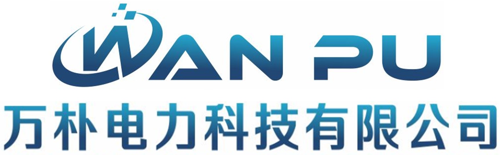 万朴电力科技有限公司