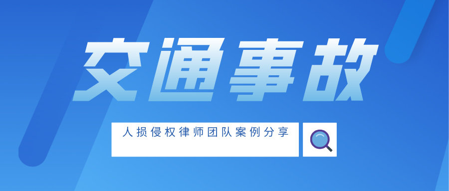 人损侵权律师团队｜机动车交通事故责任纠纷·十级伤残·全责任赔付案