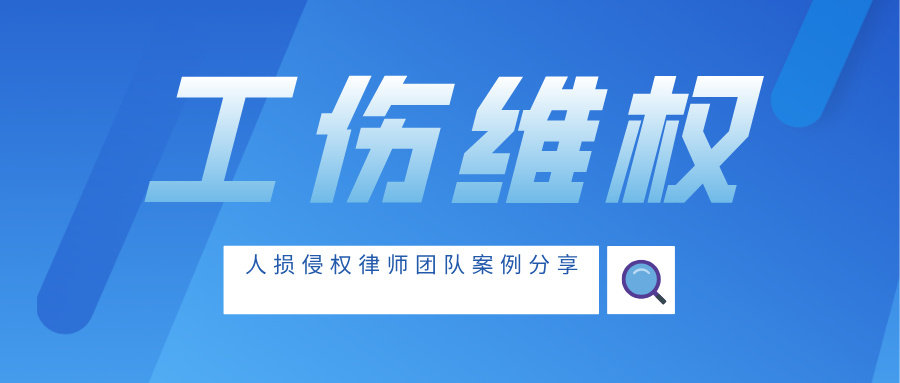 人损侵权律师团队｜工伤维权：从调解到执行的权益守护之路