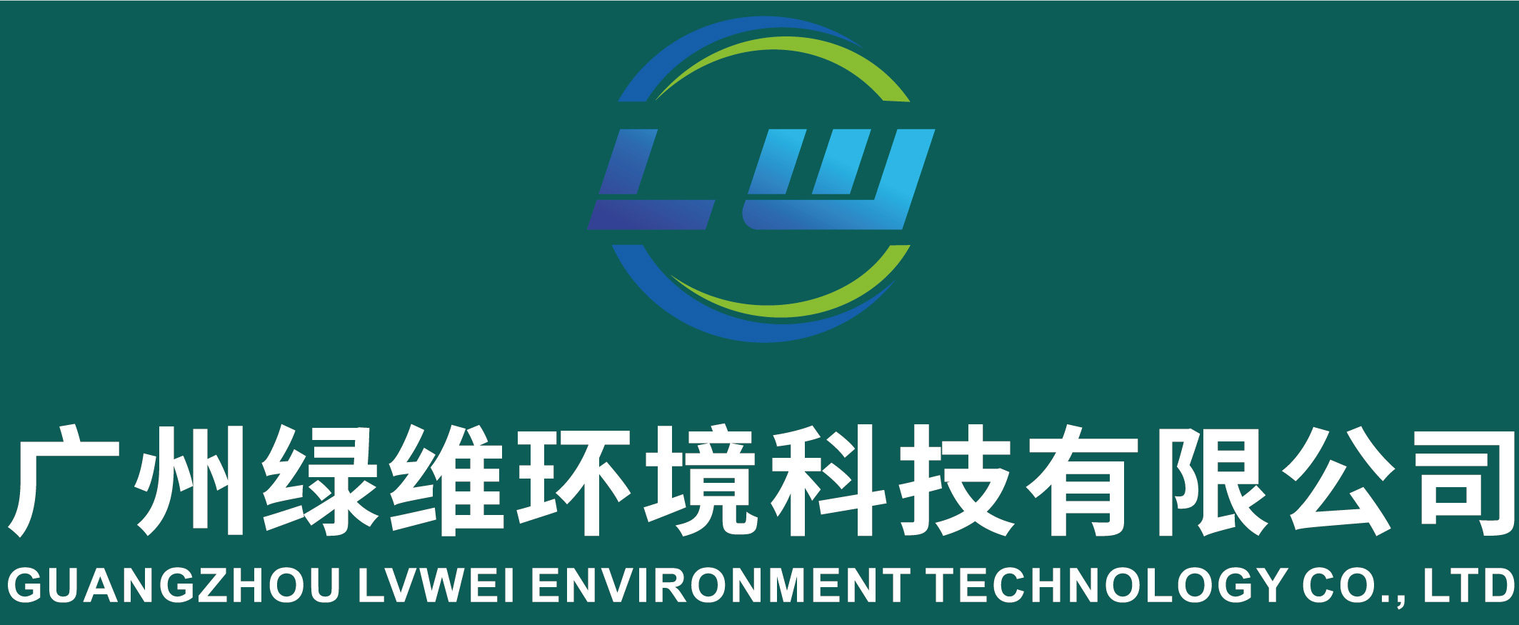 廣州綠維環境科技有限公司