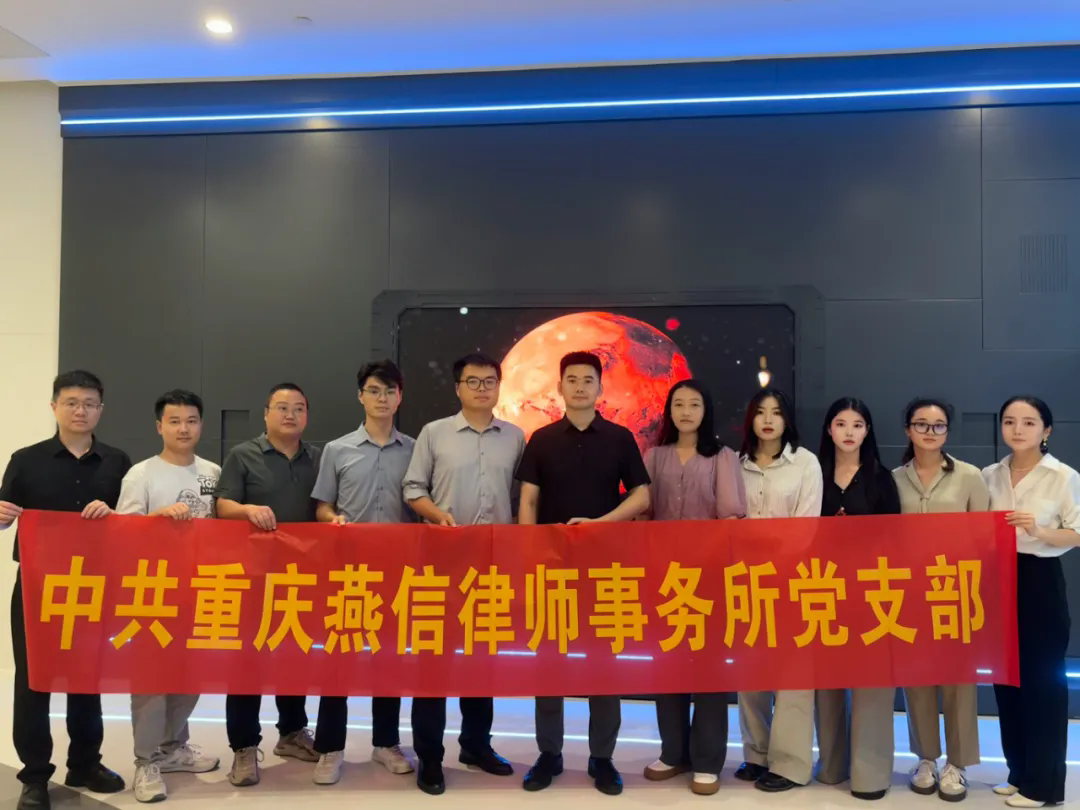 燕信党建|重庆燕信律师事务所开展8月主题党日活动