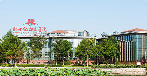 沃医妇产名医集团（北京新世纪）诊疗中心