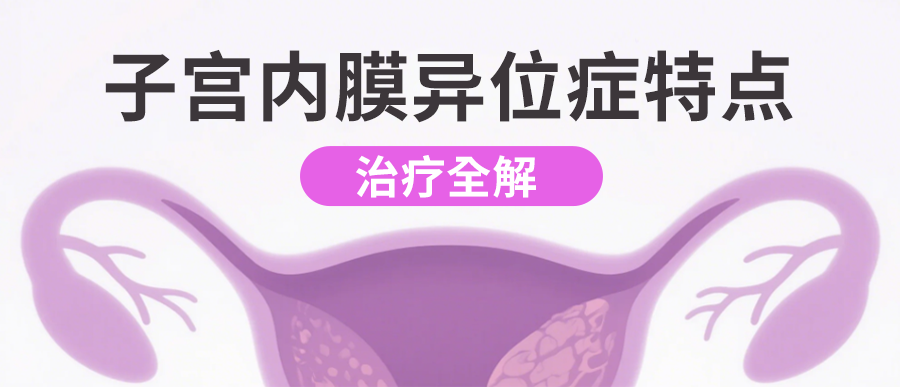 不同年龄段，子宫内膜异位症大不同！