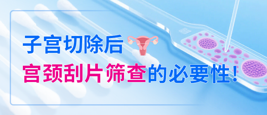 子宫切除后，宫颈刮片筛查还必要吗？