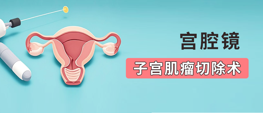 宫腔镜下子宫肌瘤切除术：让妇科微创手术守护你的健康