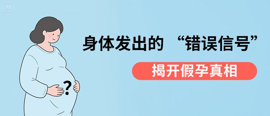 那些以为自己“怀孕”的人，后来怎么样了？