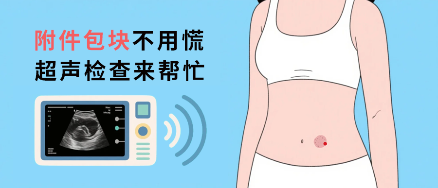 附件包块不用慌，超声检查来帮忙