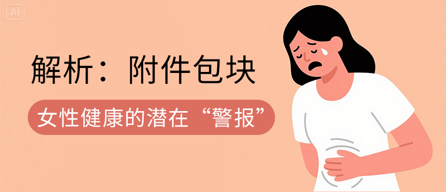 认识附件包块：女性健康的潜在“警报”
