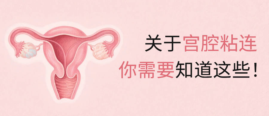 关于宫腔粘连，你需要知道这些！