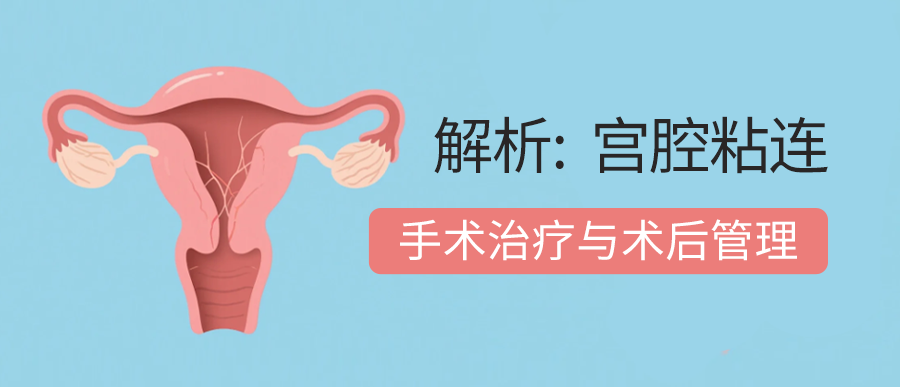 宫腔粘连（IUA）：手术治疗与术后管理全解析