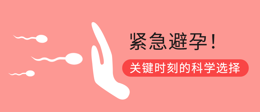 紧急避孕：关键时刻的科学选择